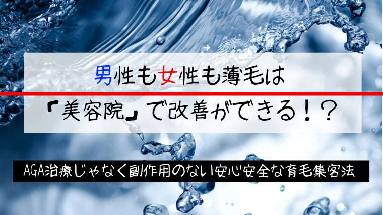 男性も女性も美容院で抜け毛 薄毛は改善できる Jsl日本頭皮環境改善研究所