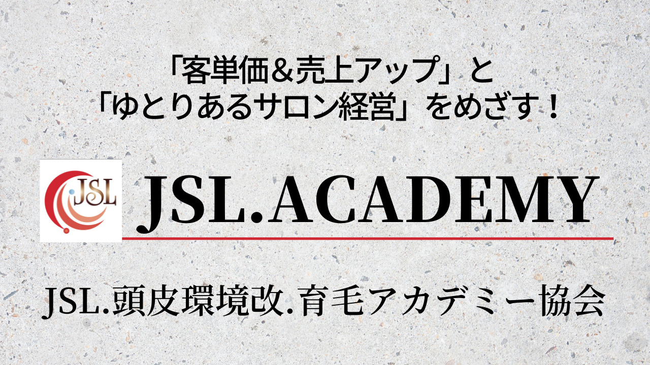 売上に悩む美容サロン戦略【育毛集客法】のすべて。｜JSL日本頭皮環境