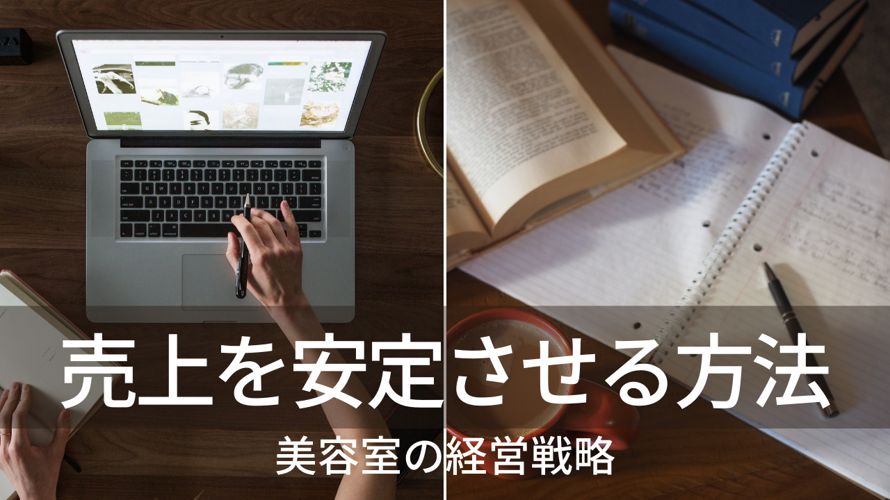 美容室の売上を安定させる方法（3か月で客単価を伸ばすロジックを解説）｜JSL日本頭皮環境改善研究所